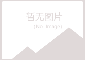 穆棱夏菡化学有限公司